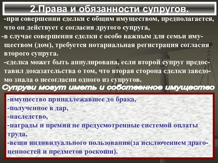 2.Права и обязанности супругов. Супруги могут иметь и собственное имущество -при совершении