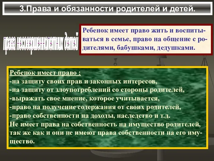 3.Права и обязанности родителей и детей. права несовершеннолетних детей Ребенок имеет право