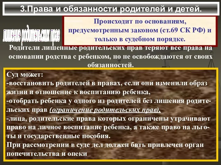 лишение родительских прав Происходит по основаниям, предусмотренным законом (ст.69 СК РФ) и