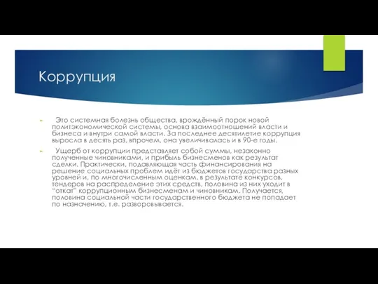 Коррупция Это системная болезнь общества, врождённый порок новой политэкономической системы, основа взаимоотношений