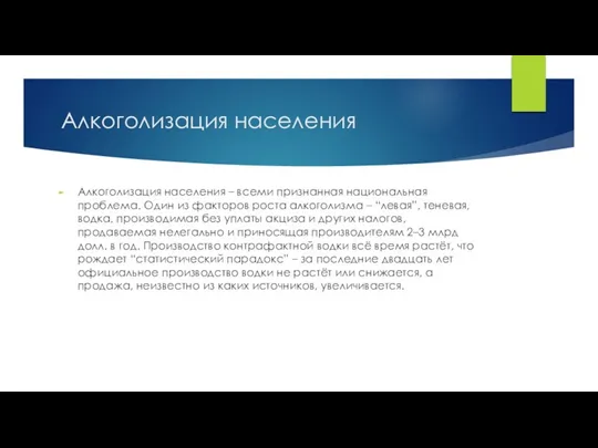 Алкоголизация населения Алкоголизация населения – всеми признанная национальная проблема. Один из факторов