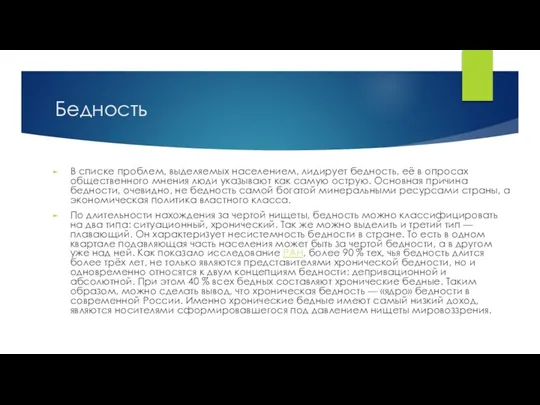 Бедность В списке проблем, выделяемых населением, лидирует бедность, её в опросах общественного