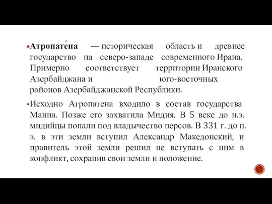 Атропате́на — историческая область и древнее государство на северо-западе современного Ирана. Примерно