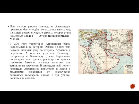 При первом разделе наследства Александра правитель был смещён, но сохранил власть над