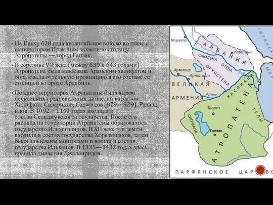 На Пасху 628 года византийское войско во главе с императором Ираклием захватило