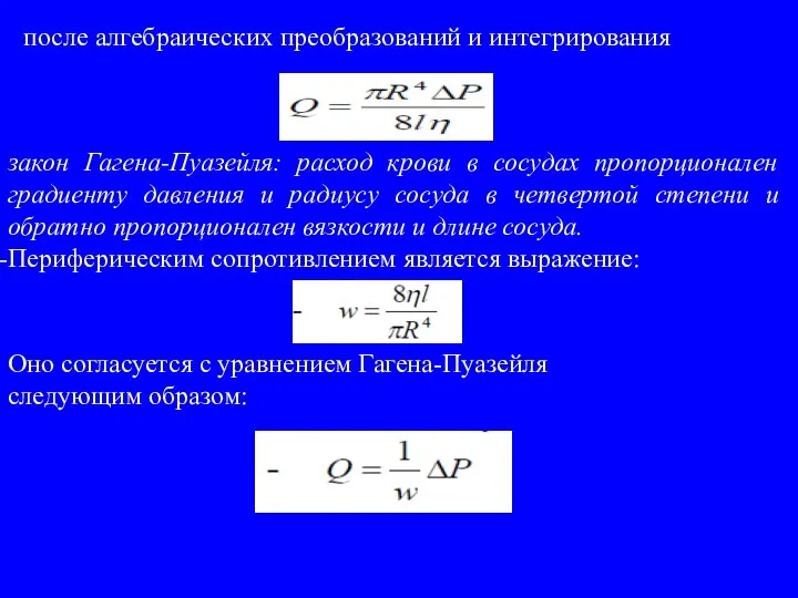 после алгебраических преобразований и интегрирования закон Гагена-Пуазейля: расход крови в сосудах пропорционален