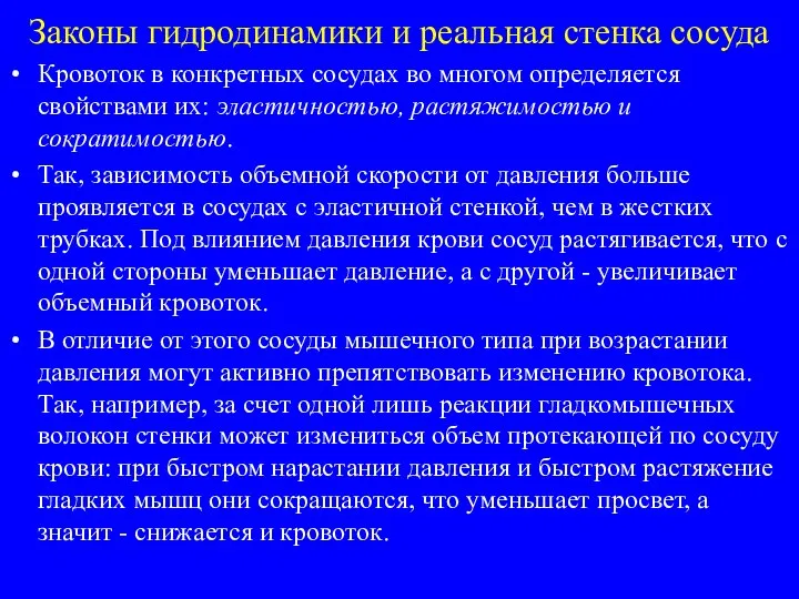 Законы гидродинамики и реальная стенка сосуда Кровоток в конкретных сосудах во многом