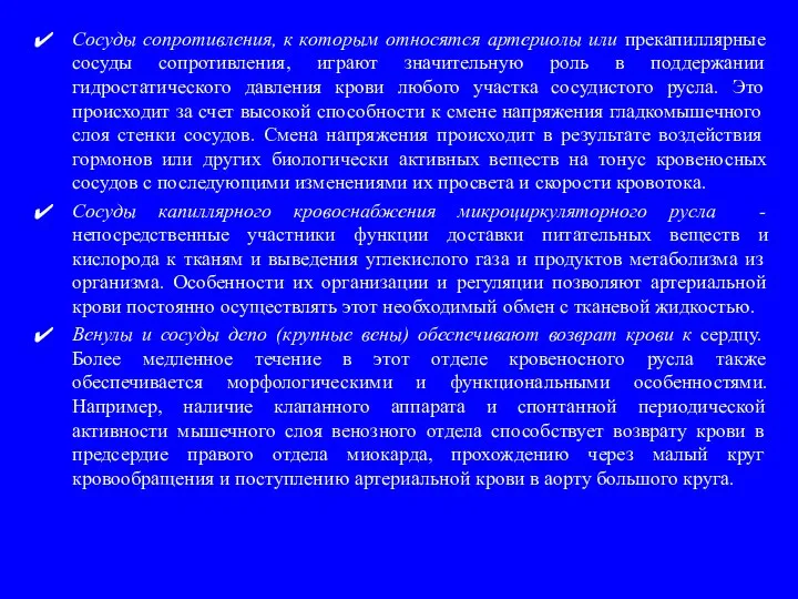 Сосуды сопротивления, к которым относятся артериолы или прекапиллярные сосуды сопротивления, играют значительную