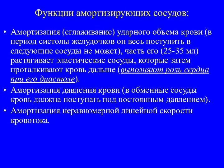 Функции амортизирующих сосудов: Амортизация (сглаживание) ударного объема крови (в период систолы желудочков