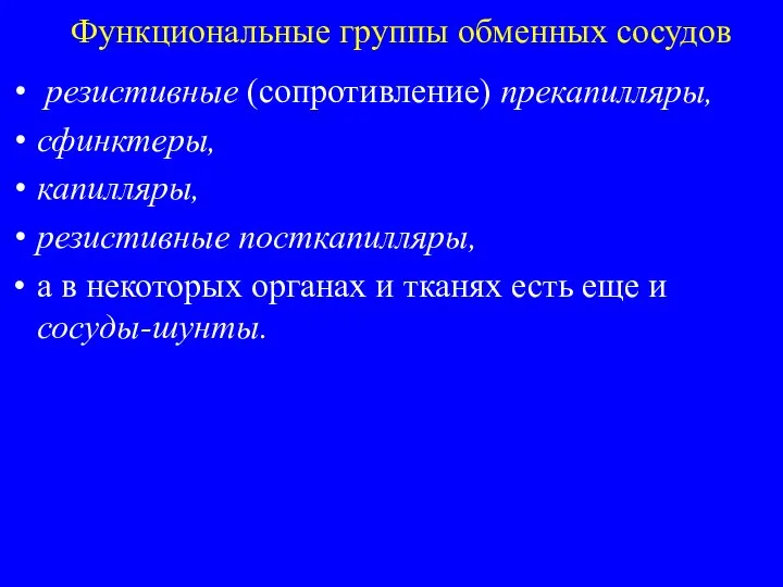 Функциональные группы обменных сосудов резистивные (сопротивление) прекапилляры, сфинктеры, капилляры, резистивные посткапилляры, а