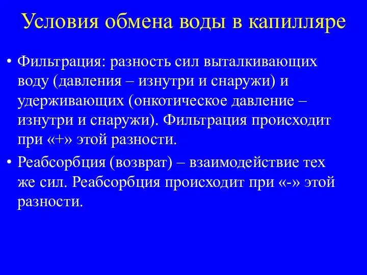 Условия обмена воды в капилляре Фильтрация: разность сил выталкивающих воду (давления –