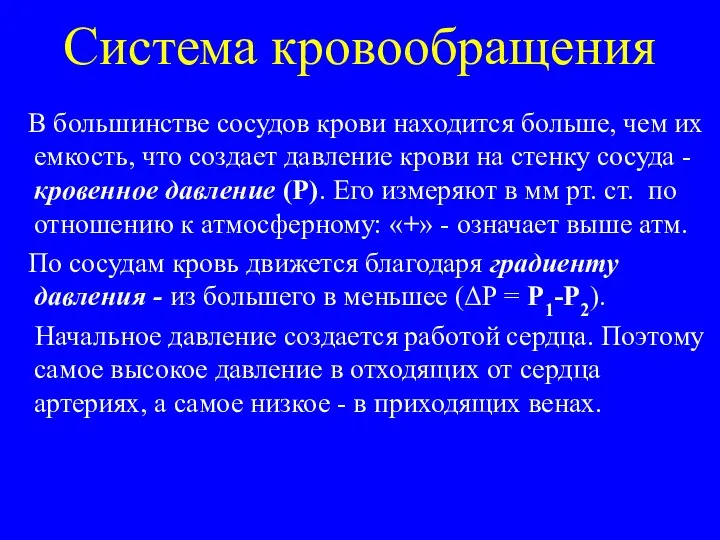 Система кровообращения В большинстве сосудов крови находится больше, чем их емкость, что