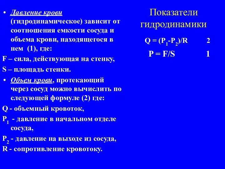 Показатели гидродинамики Давление крови (гидродинамическое) зависит от соотношения емкости сосуда и объема