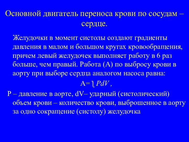 Основной двигатель переноса крови по сосудам – сердце. Желудочки в момент систолы