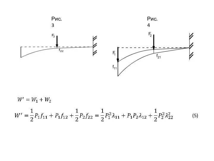 (5) Рис.3 Рис.4