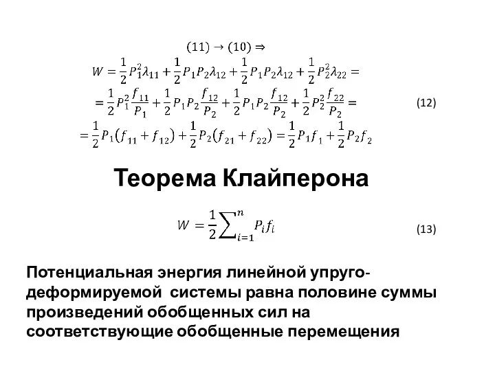 (12) Теорема Клайперона (13) Потенциальная энергия линейной упруго-деформируемой системы равна половине суммы