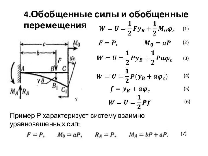 (1) (2) (3) (4) (5) y (6) Пример Р характеризует систему взаимно