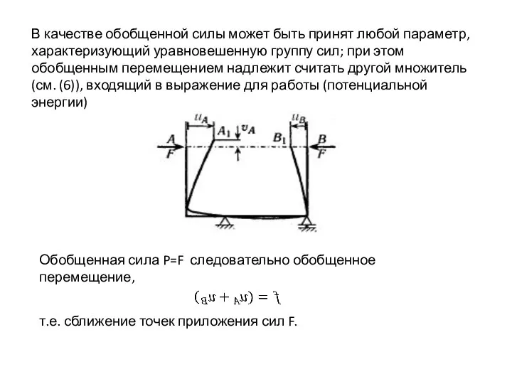 В качестве обобщенной силы может быть принят любой параметр, характеризующий уравновешенную группу