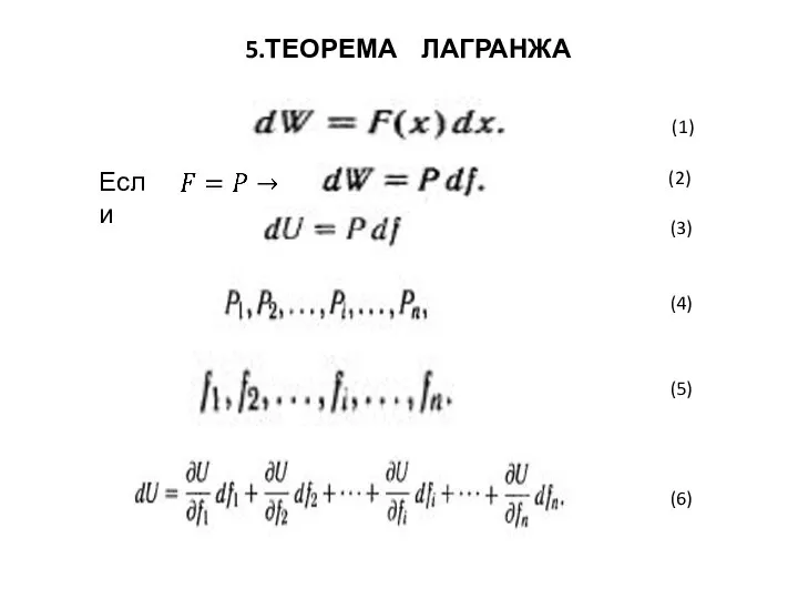 Если (1) (2) (3) (4) (5) (6) 5.ТЕОРЕМА ЛАГРАНЖА