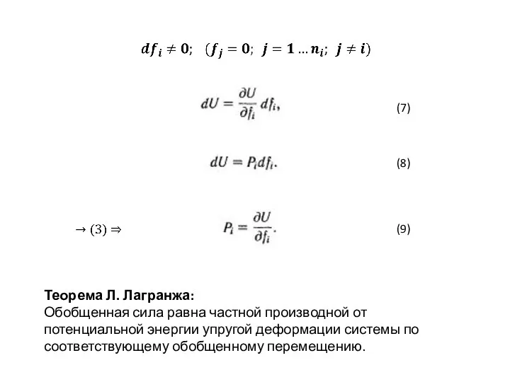 (7) (8) (9) Теорема Л. Лагранжа: Обобщенная сила равна частной производной от