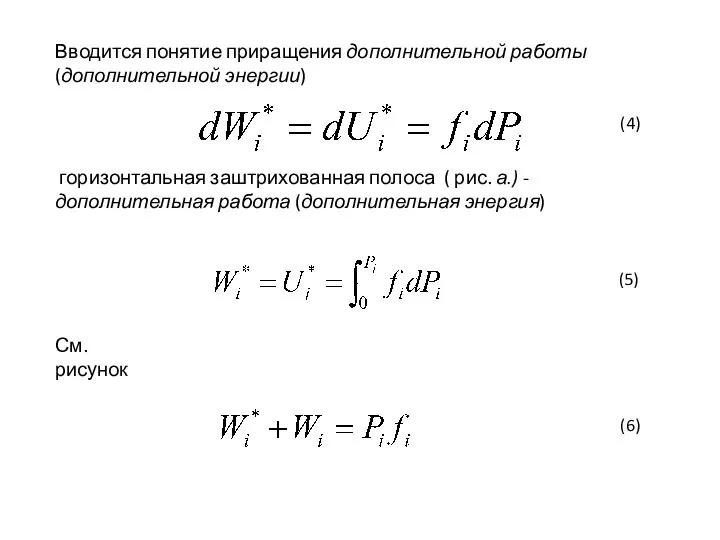 Вводится понятие приращения дополнительной работы (дополнительной энергии) горизонтальная заштрихованная полоса ( рис.