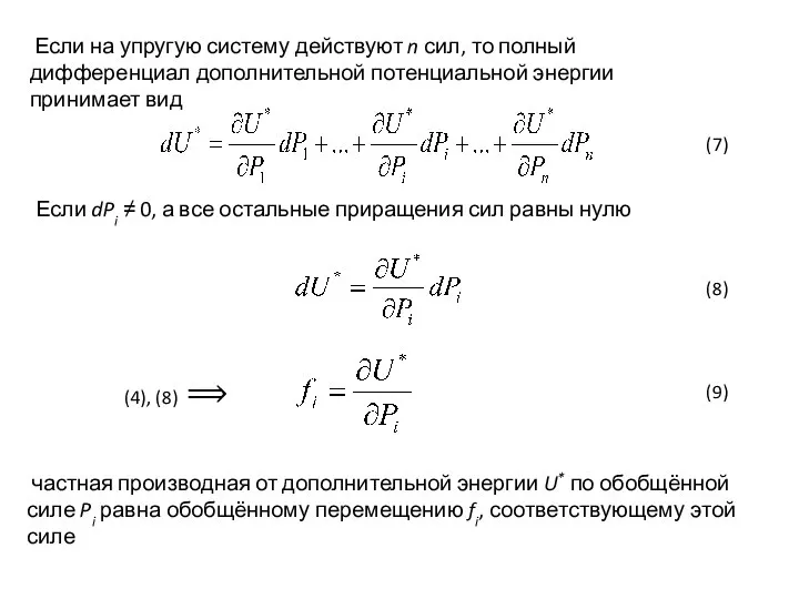 Если на упругую систему действуют n сил, то полный дифференциал дополнительной потенциальной