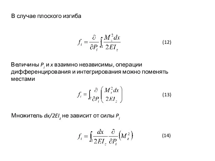В случае плоского изгиба Величины Pi и x взаимно независимы, операции дифференцирования