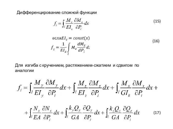 Дифференцирование сложной функции Для изгиба с кручением, растяжением-сжатием и сдвигом по аналогии (15) (16) (17)