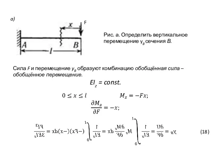 a) Рис. а. Определить вертикальное перемещение yB сечения В. Сила F и