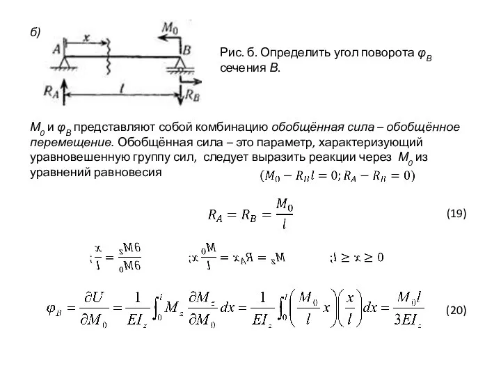 б) Рис. б. Определить угол поворота φВ сечения В. М0 и φВ