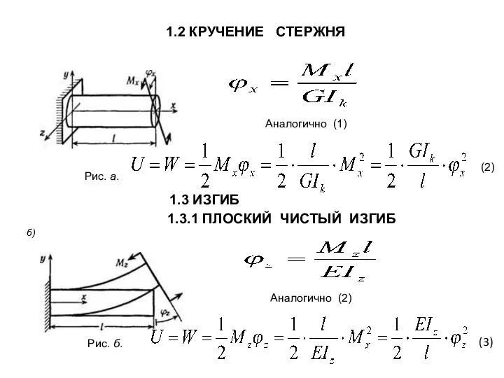 1.2 КРУЧЕНИЕ СТЕРЖНЯ а) Аналогично (1) (2) 1.3 ИЗГИБ б) 1.3.1 ПЛОСКИЙ