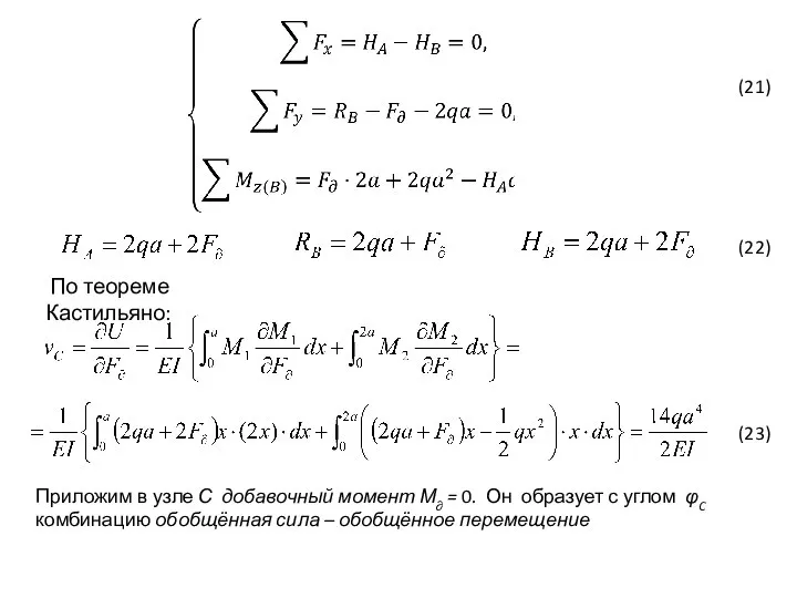 По теореме Кастильяно: Приложим в узле С добавочный момент М∂ = 0.