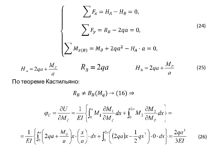 По теореме Кастильяно: (24) (25) (26)