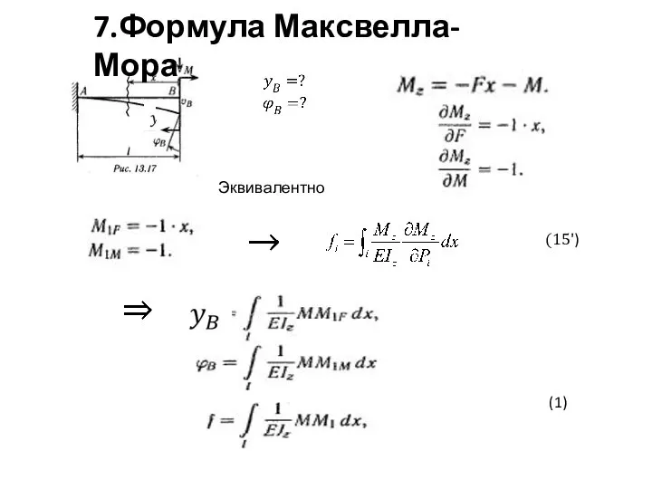 Эквивалентно (1) 7.Формула Максвелла-Мора (15')