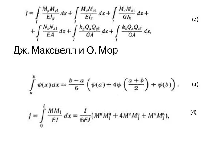 (2) Дж. Максвелл и О. Мор (3) (4)