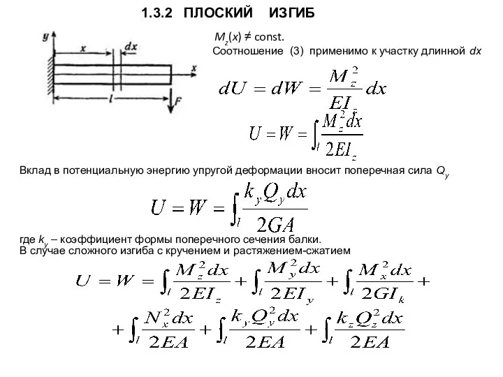 1.3.2 ПЛОСКИЙ ИЗГИБ Mz(x) ≠ const. Соотношение (3) применимо к участку длинной