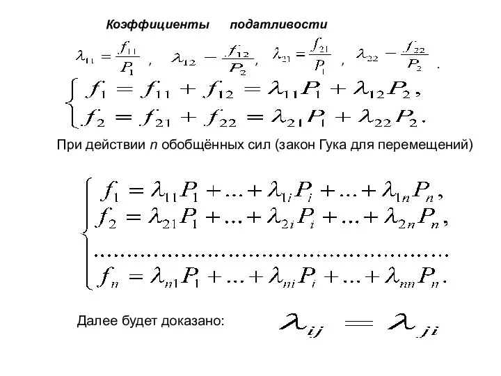 Коэффициенты податливости , , , . При действии n обобщённых сил (закон