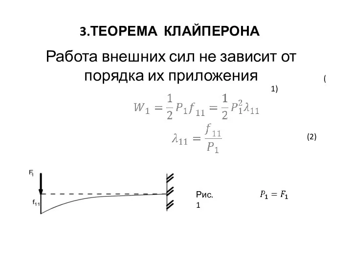 Работа внешних сил не зависит от порядка их приложения (1) (2) Рис.1 3.ТЕОРЕМА КЛАЙПЕРОНА