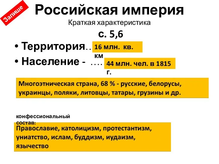 Российская империя Краткая характеристика с. 5,6 Территория…….. Население - ………………….. 16 млн.