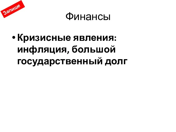 Финансы Кризисные явления: инфляция, большой государственный долг Запишем