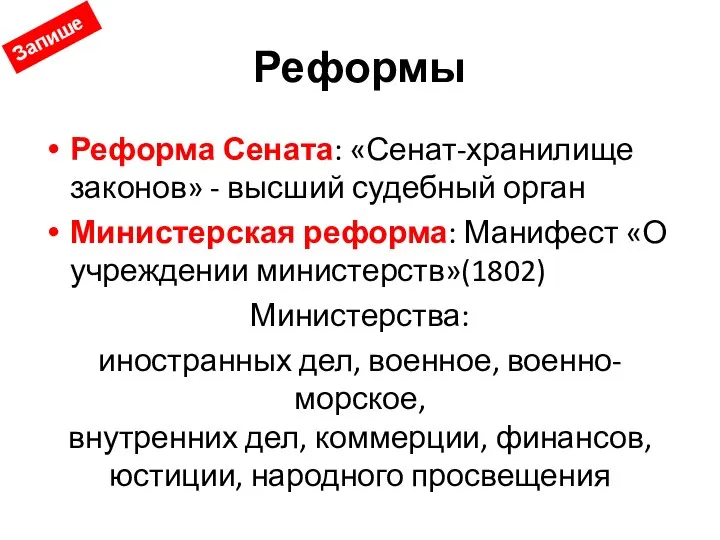 Реформы Реформа Сената: «Сенат-хранилище законов» - высший судебный орган Министерская реформа: Манифест