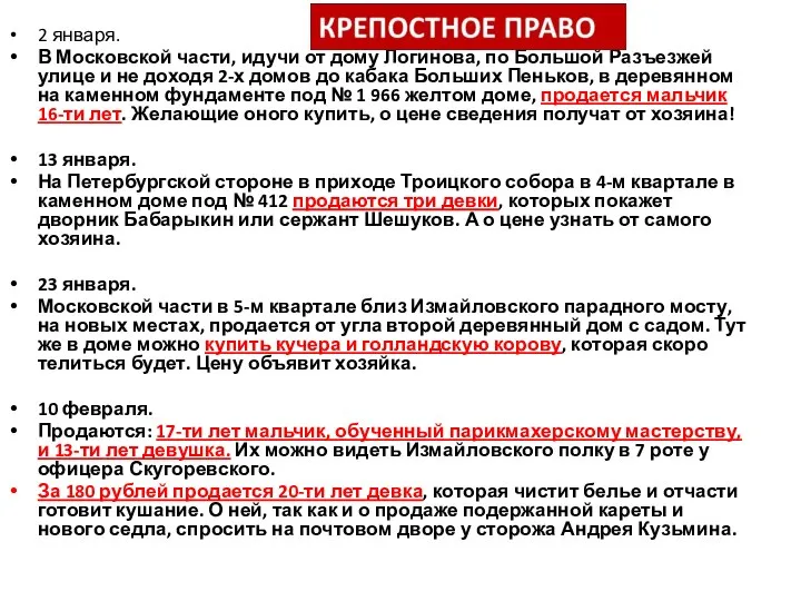 2 января. В Московской части, идучи от дому Логинова, по Большой Разъезжей