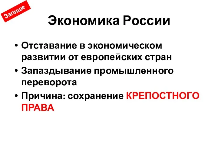 Экономика России Отставание в экономическом развитии от европейских стран Запаздывание промышленного переворота