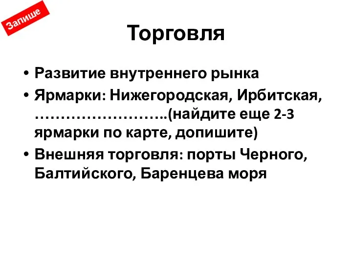 Торговля Развитие внутреннего рынка Ярмарки: Нижегородская, Ирбитская, ……………………..(найдите еще 2-3 ярмарки по