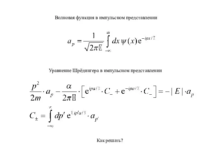 Волновая функция в импульсном представлении Уравнение Шрёдингера в импульсном представлении Как решать?