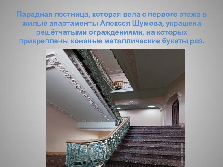 Парадная лестница, которая вела с первого этажа в жилые апартаменты Алексея Шумова,