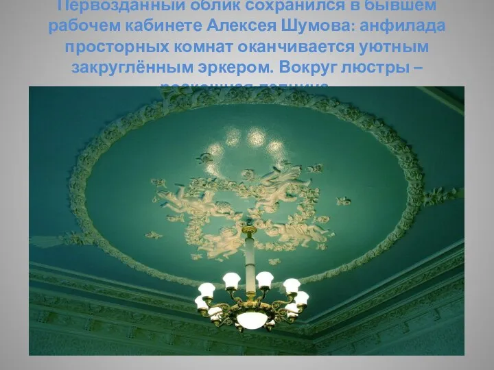 Первозданный облик сохранился в бывшем рабочем кабинете Алексея Шумова: анфилада просторных комнат