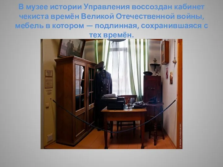 В музее истории Управления воссоздан кабинет чекиста времён Великой Отечественной войны, мебель
