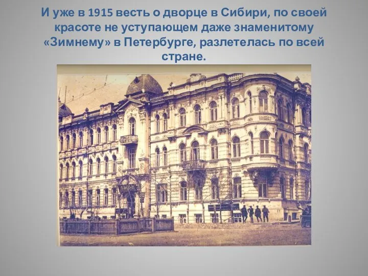 И уже в 1915 весть о дворце в Сибири, по своей красоте