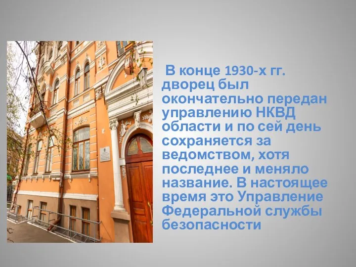 В конце 1930-х гг. дворец был окончательно передан управлению НКВД области и
